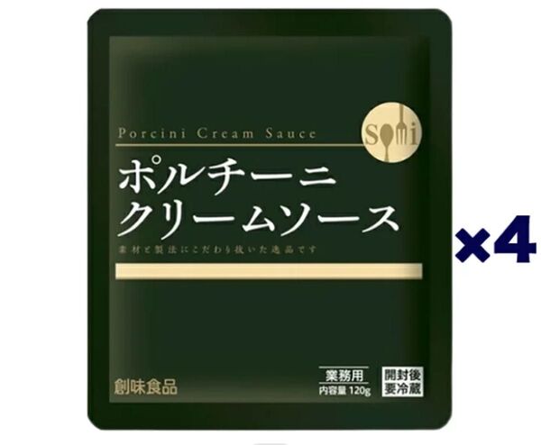 創味食品 創味 ポルチーニクリームソース 120g×4個セット