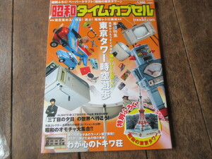 本　昭和タイムカプセル 昭和レトロ趣味　トキワ荘　ペーパークラフト　昭和の東京タワー