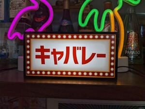 キャバレー スナック ナイトクラブ パブ カフェ バー ラウンジ クラブ 酒 昭和レトロ 看板 置物 面白雑貨 ライトBOX 電飾看板 電光看板