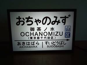 【他駅オーダー無料】鉄道 電車 汽車 駅名標 国鉄 昭和 レトロ 御茶ノ水駅 ミニチュア 看板 玩具 置物 雑貨 LED ライトBOXミニ 電飾看板