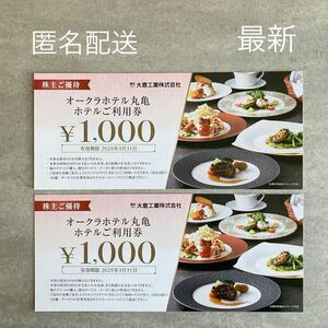 大倉工業　株主優待券　オークラホテル丸亀食事券1000円×2枚　有効期限2025.03/31