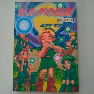 ゼルダの伝説時のオカリナ4コママンガ劇場