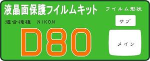 Ｄ８０専用　液晶面保護シールキット4台分