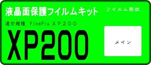 FinePix XP200用 液晶面保護シールキット 4台分　富士フイルム