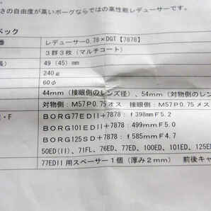 フルサイズ対応 BORG×0.78レデューサー【7878】の画像4