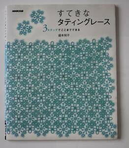 すてきなタティングレース　NHK出版　盛本知子　中古本　NO.81