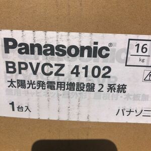 送料込み新品未使用! パナソニックの太陽光発電用増設盤2系統旭化成ホームズ向け交流集電箱BPVCZ4102