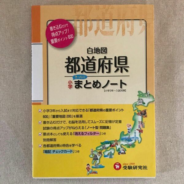 受験研究社　小学社会 白地図都道府県 まとめノート