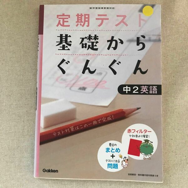 学研　基礎からぐんぐん 中2英語　GAKKEN