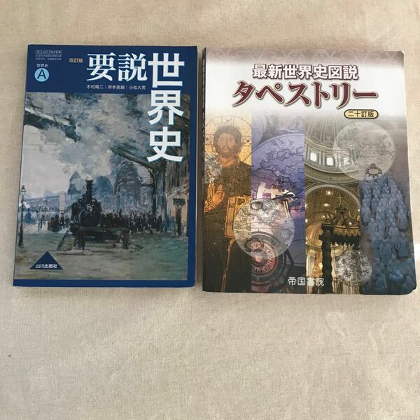 2冊セット　『要説 世界史』『最新世界史図説　タペストリー』