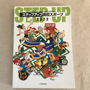 ステップアップ高校スポーツ ２０２２/大修館書店/大修館書店編集部 （単行本）