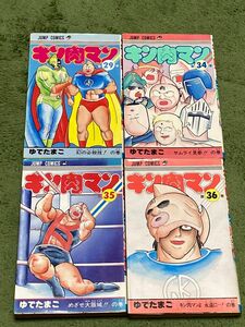 キン肉マン　29・34・35・36巻　まとめ売り　 ゆでたまご