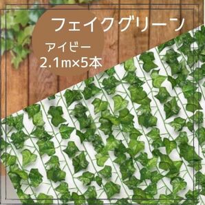 フェイクグリーン 造花 5本セット アイビー 北欧インテリア 植物 素材 葉