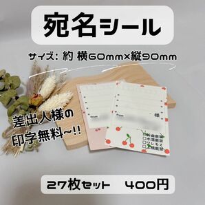 宛名シール27枚　1枚ずつカット済み　宛名印字無料　さくらんぼ