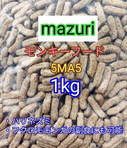 マズリ モンキーフード1000g mazuri ハリネズミ フクロモモンガ