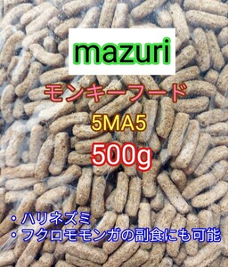 マズリ モンキーフード500g mazuri ハリネズミ フクロモモンガ