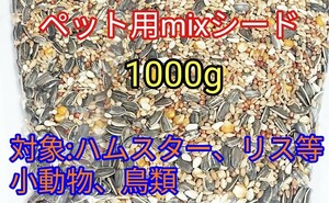 ペット用ミックスシード1000g ハムスター リス 小動物 鳥類 ひまわりの種