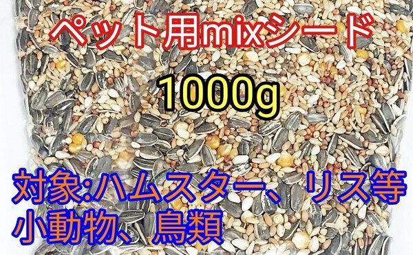 ペット用ミックスシード1000g ハムスター リス 小動物 鳥類 ひまわりの種