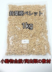 小動物全般 針葉樹ペレット1kg ハムスター リス ウサギ 爬虫類 リクガメ