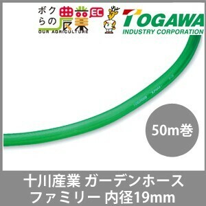 十川産業 ホース 50m 散水ホース ガーデンホース 内径19mm ファミリー 十川 ガーデニング 農業 洗車 園芸 農園 散水