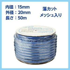 ホース 50m カクイチ 内径15mm モカットメッシュホース 散水ホース ガーデニング 洗浄 防藻 ぼうも