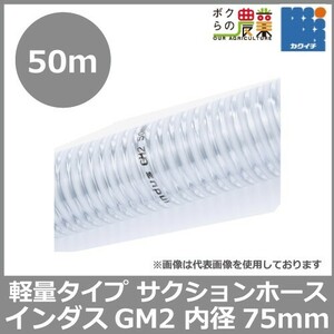 ホース 50m カクイチ 内径75mm インダスGM2 サクションホース 保形性 内面平滑 土木 水 泥水 砂 軽量 農業