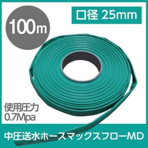  hose 100mkakichi inside diameter 25mm Max flow MD sending water hose middle pressure type public works water enduring wear stop water board 