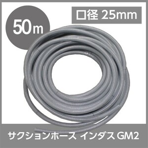  hose 50mkakichi inside diameter 25mm in dasGM2 suction hose guarantee shape . inside surface flat slide public works water mud water sand light weight agriculture 