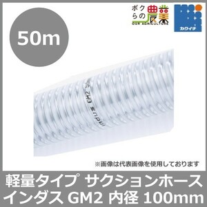  hose 50mkakichi inside diameter 100mm in dasGM2 suction hose guarantee shape . inside surface flat slide public works water mud water sand light weight agriculture 