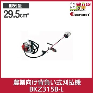 ゼノア 草刈機 エンジン 排気量 29.5cc バーハンドル ロングパイプ 背負い BKZ315B-L 966798613 8.8kg +12cmロングタイプ仕様