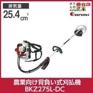 ゼノア 草刈機 エンジン 排気量 25.4cc ループハンドル 背負い BKZ275L-DC 966798535 8kg デュアルチョークで始動性＆加速性抜群