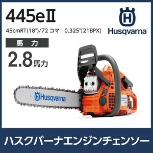 チェンソー エンジン式 ハスクバーナ 排気量45.7cc リアハンドル 445E-2-18 H25 21BPXと同等 5.1kg 970559058