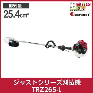 ゼノア 草刈機 エンジン 排気量 25.4cc ループハンドル 肩掛け TRZ265L 966731138 4.5kg