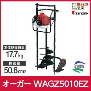 ゼノア ZENOAH オーガー WAGZ5010EZ 移動に便利な車輪つき 967253601ドリル 穴あけ オーガ