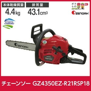 チェンソー エンジン式 ゼノア 排気量43.1cc リアハンドル GZ4350EZ-R21RSP18 21BPX 4.5kg ガイドバー450mm 18インチ 967038622