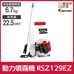 エンジン 噴霧器 ゼノア 動噴 RSZ129EZ-15 967276101 背負い式 噴霧 防除 除草