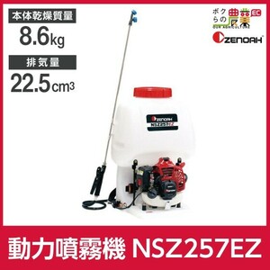 エンジン 噴霧器 ゼノア 動噴 NSZ257EZ-20 967276001 背負い式 噴霧 防除 除草