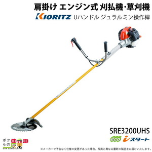 共立 草刈機 排気量 30.5cc Uハンドル トリガーレバー 肩掛け SRE3200UHS 5.8kg