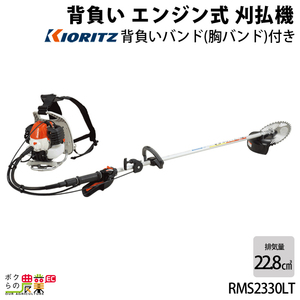 共立 草刈機 排気量 22.8cc ループハンドル＆グリップハンドル 背負い RMS2330LT 7.6kg 背負ったまま始動できる