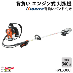 背負式刈払機 RME3600LT