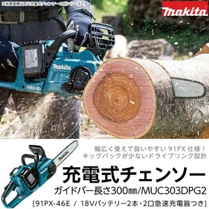 マキタ 充電式 チェーンソー MUC303DPG2 18V＋18V 36V バッテリ2本付 充電器付 チェンソー makita