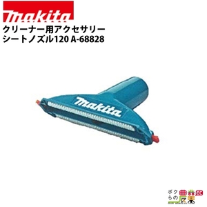 マキタ クリーナー用アクセサリ― シートノズル120 A-68828