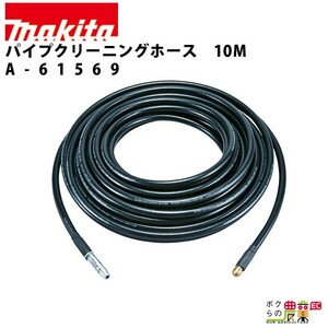 パイプクリーニングホース 10M 高圧洗浄機 用 アタッチメント オプション アクセサリホース makita マキタ