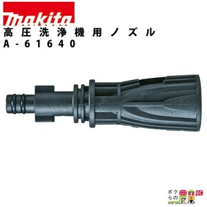 MHW0700/0800用アダプタ 高圧洗浄機 用 アタッチメント オプション アクセサリmakita マキタ