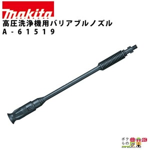 バリアブルノズル 高圧洗浄機 用 アタッチメント オプション アクセサリノズル makita マキタ