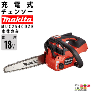 マキタ 充電式 チェーンソー MUC254CDZR 18V 本体のみ makita 枝木 チェンソー