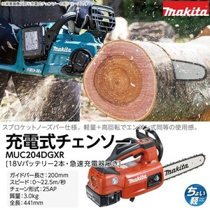 マキタ 充電式 チェーンソー MUC204DGXR 18V 25AP 赤 バッテリ2本付・充電器付 チェンソー makita