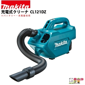 マキタ 充電式 クリーナ CL121DZ 本体のみ バッテリ・充電器別売