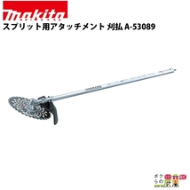 マキタ スプリット用アタッチメント 刈払 A-53089_画像1