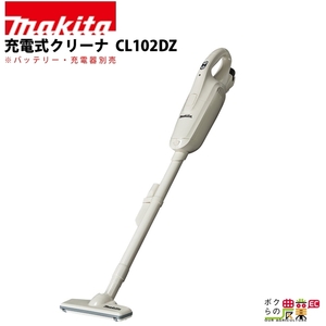 マキタ 充電式 クリーナ CL102DZ 本体のみ バッテリ・充電器別売